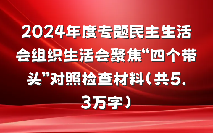 2024年度专题民主生活会组织生活会聚焦“四个带头”对照检查材料（共5.3万字）