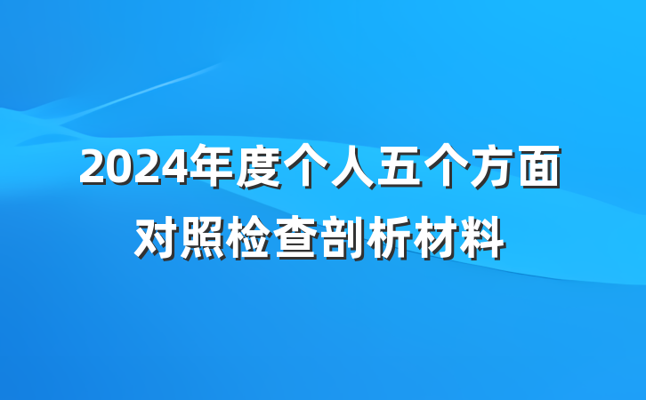 2024年度个人五个方面对照检查剖析材料
