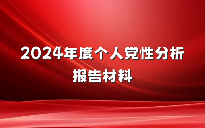 2024年度个人党性分析报告材料