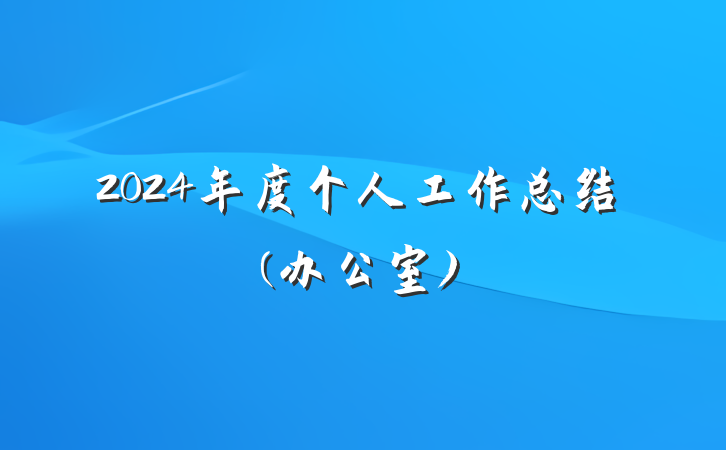 2024年度个人工作总结(办公室)
