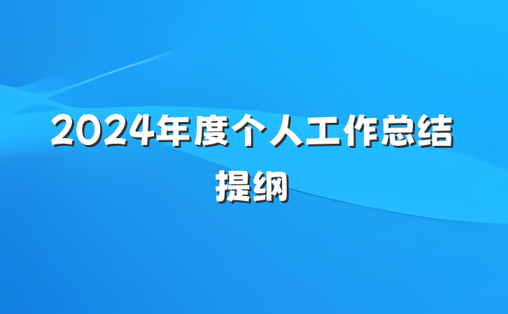 2024年度个人工作总结提纲