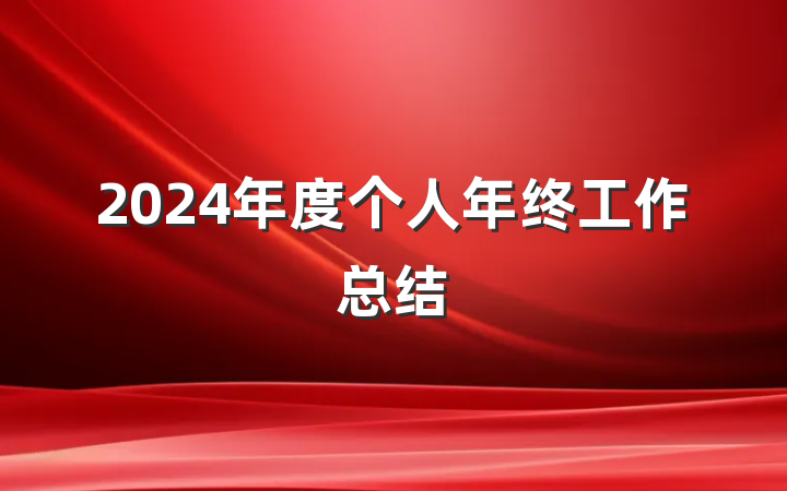 2024年度个人年终工作总结