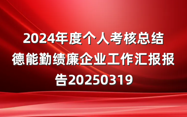 2024年度个人考核总结德能勤绩廉企业工作汇报报告20250319