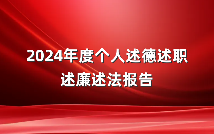 2024年度个人述德述职述廉述法报告