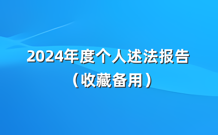 2024年度个人述法报告（收藏备用）