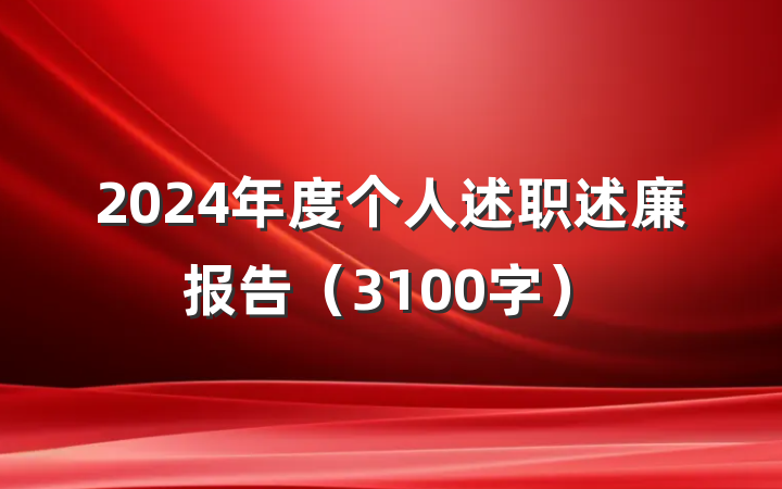 2024年度个人述职述廉报告（3100字）