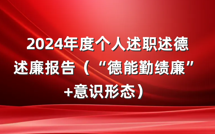 2024年度个人述职述德述廉报告（“德能勤绩廉”+意识形态）