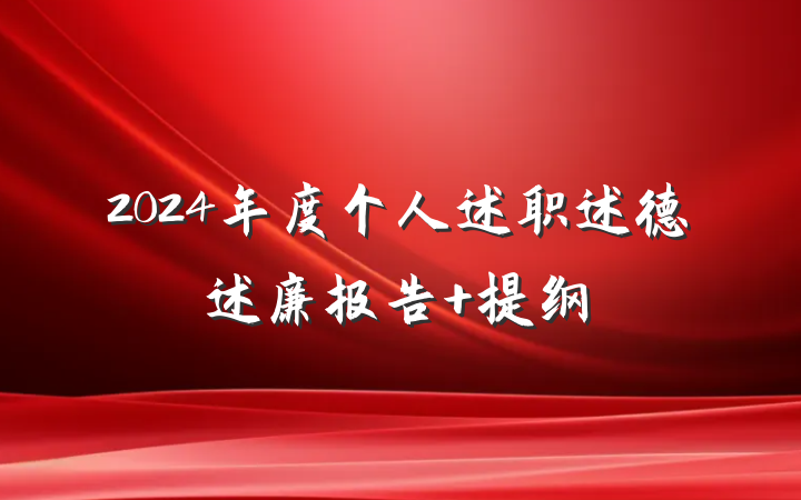 2024年度个人述职述德述廉报告 提纲