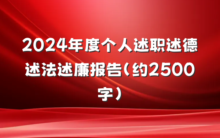 2024年度个人述职述德述法述廉报告（约2500字）