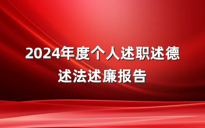 2024年度个人述职述德述法述廉报告