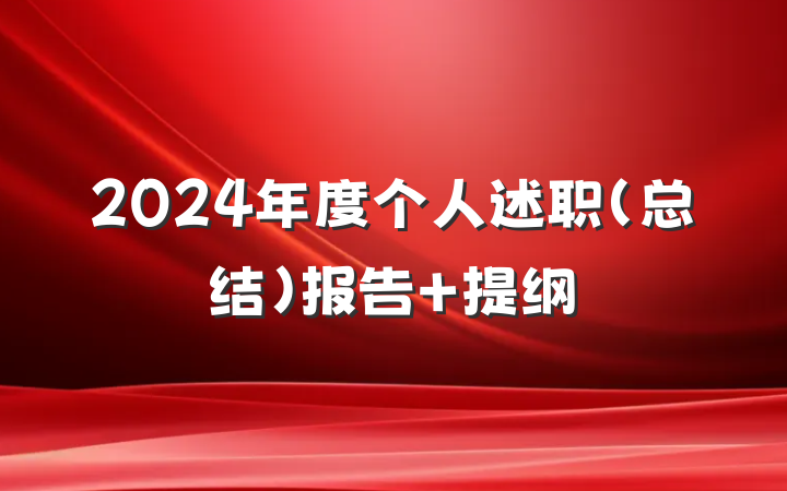 2024年度个人述职（总结）报告 提纲