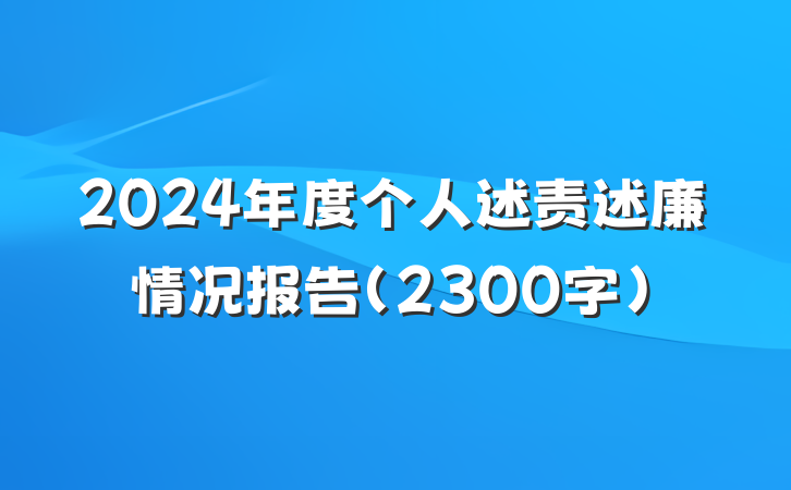 2024年度个人述责述廉情况报告（2300字）