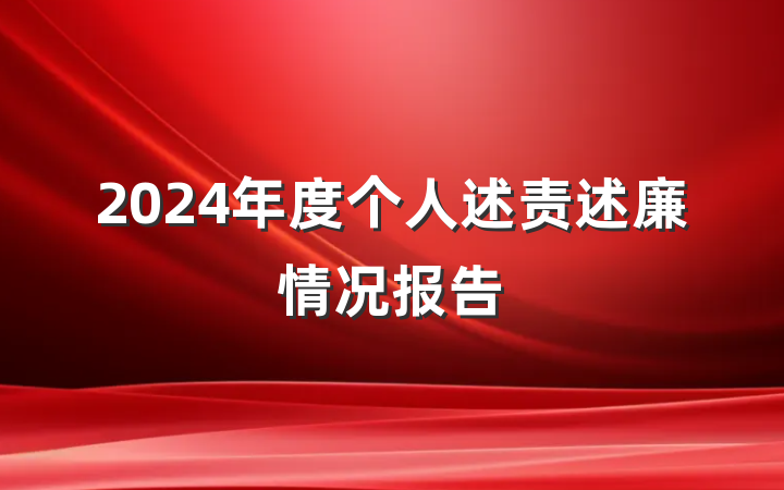 2024年度个人述责述廉情况报告