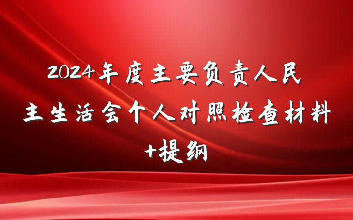 2024年度主要负责人民主生活会个人对照检查材料 提纲