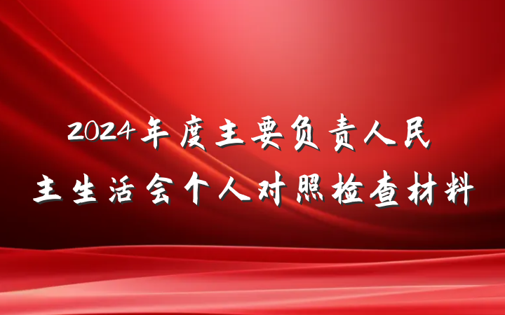 2024年度主要负责人民主生活会个人对照检查材料