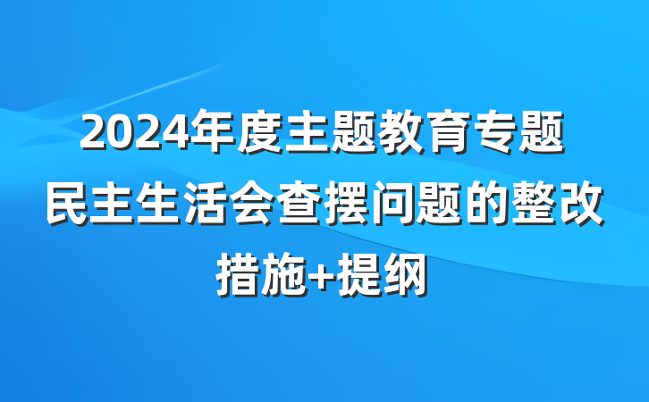 2024年度主题教育专题民主生活会查摆问题的整改措施 提纲
