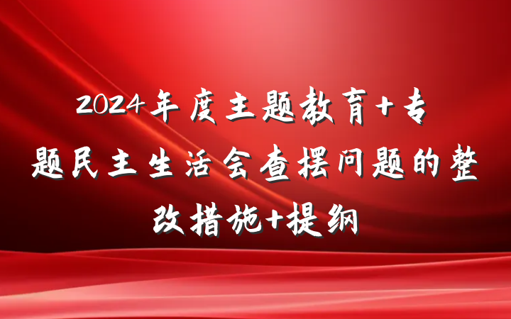 2024年度主题教育 专题民主生活会查摆问题的整改措施 提纲