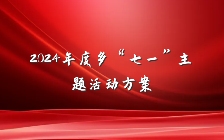 2024年度乡“七一”主题活动方案