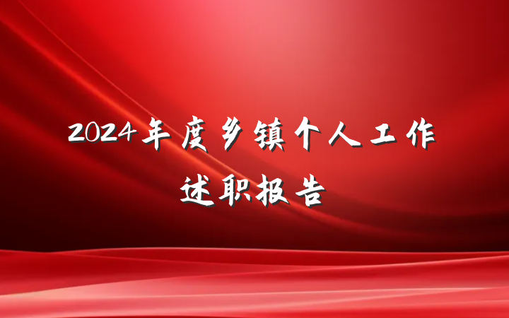 2024年度乡镇个人工作述职报告