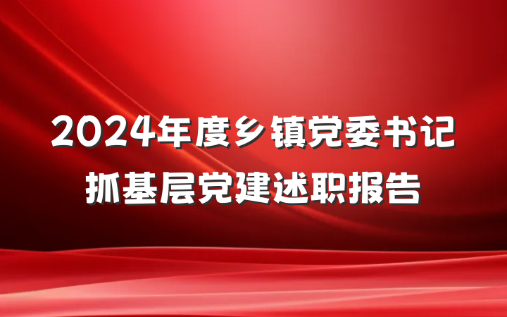 2024年度乡镇党委书记抓基层党建述职报告