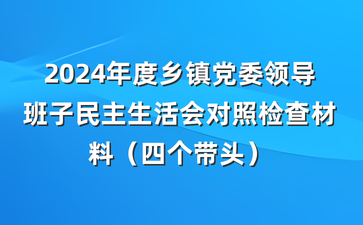 2024年度乡镇党委领导班子民主生活会对照检查材料（四个带头）