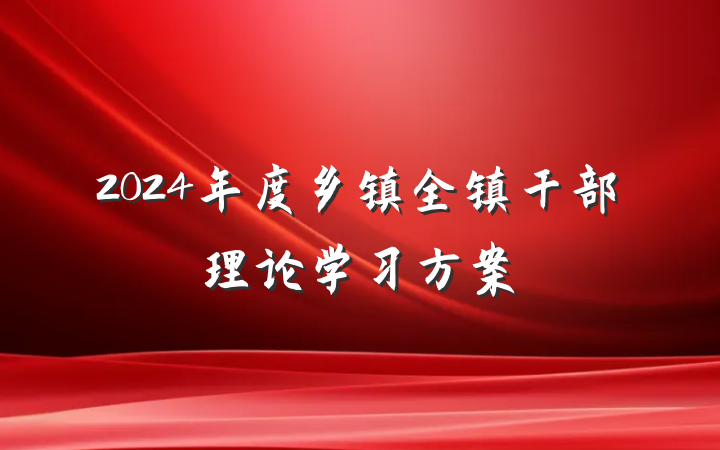 2024年度乡镇全镇干部理论学习方案