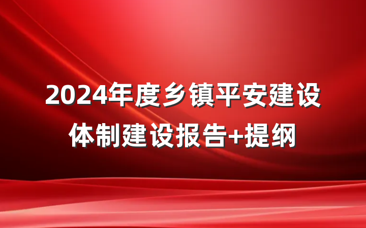 2024年度乡镇平安建设体制建设报告 提纲