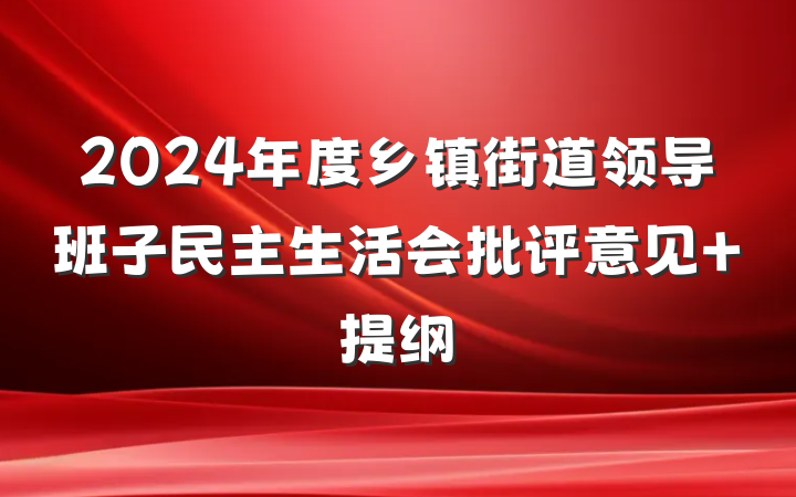 2024年度乡镇街道领导班子民主生活会批评意见 提纲
