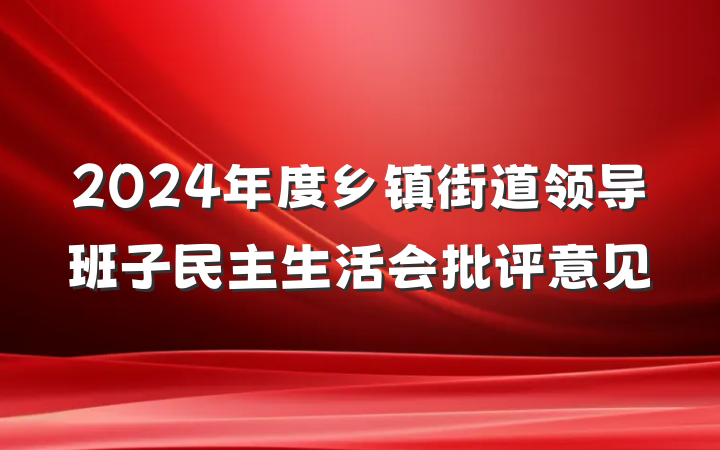 2024年度乡镇街道领导班子民主生活会批评意见