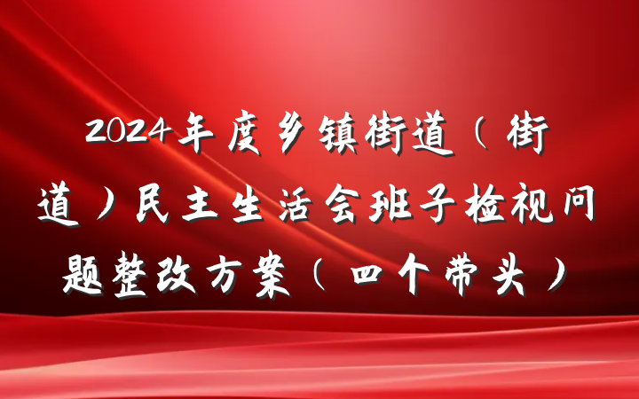 2024年度乡镇街道（街道）民主生活会班子检视问题整改方案（四个带头）
