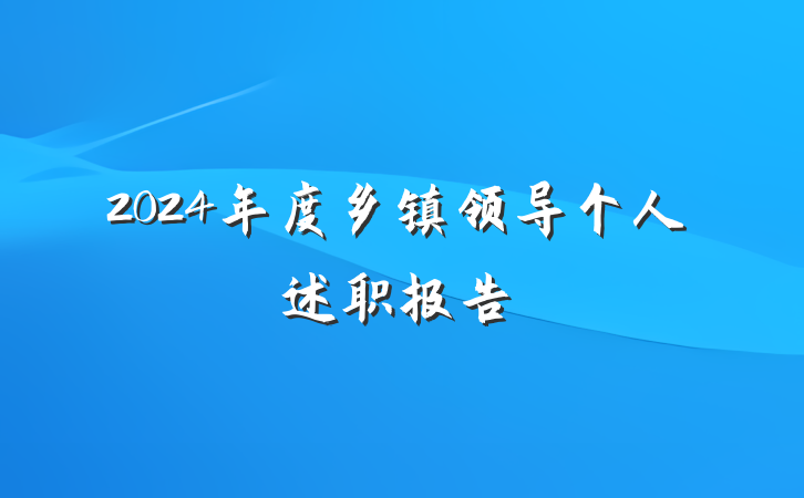 2024年度乡镇领导个人述职报告