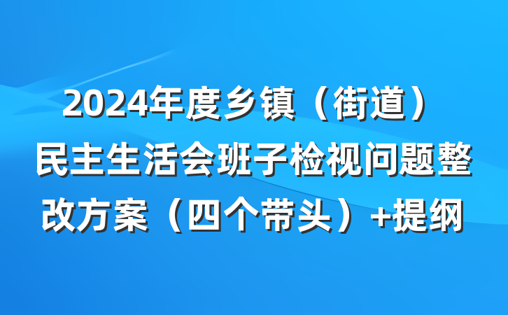 2024年度乡镇（街道）民主生活会班子检视问题整改方案（四个带头） 提纲
