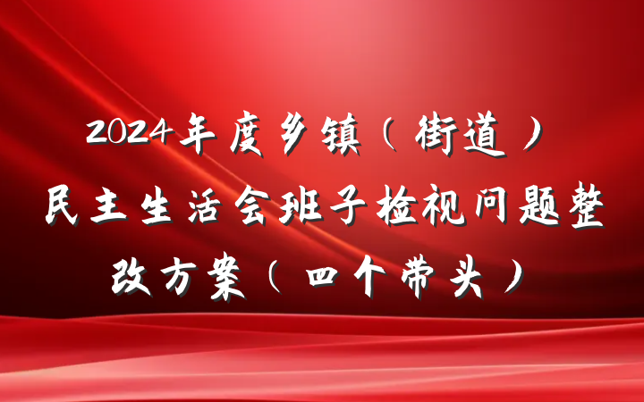 2024年度乡镇（街道）民主生活会班子检视问题整改方案（四个带头）