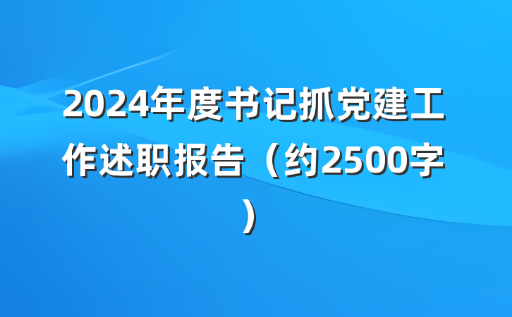 2024年度书记抓党建工作述职报告（约2500字）