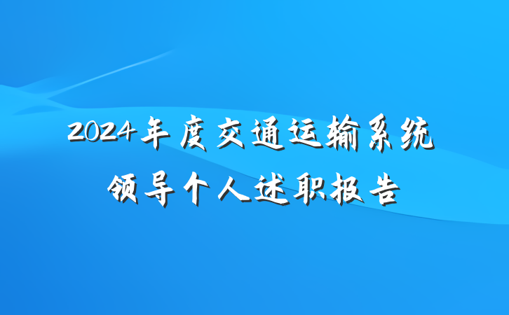 2024年度交通运输系统领导个人述职报告