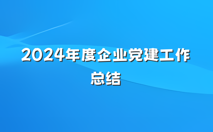 2024年度企业党建工作总结