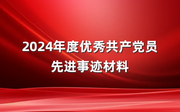 2024年度优秀共产党员先进事迹材料