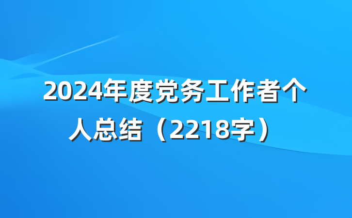 2024年度党务工作者个人总结（2218字）