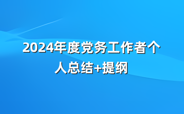 2024年度党务工作者个人总结 提纲