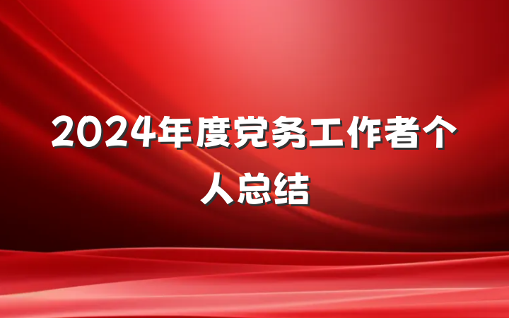 2024年度党务工作者个人总结