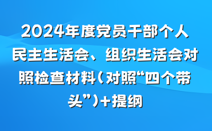 2024年度党员干部个人民主生活会、组织生活会对照检查材料（对照“四个带头”） 提纲