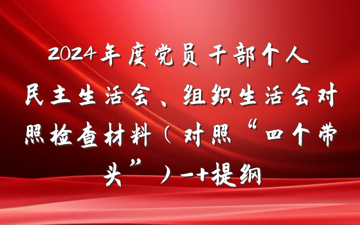 2024年度党员干部个人民主生活会、组织生活会对照检查材料（对照“四个带头”）- 提纲