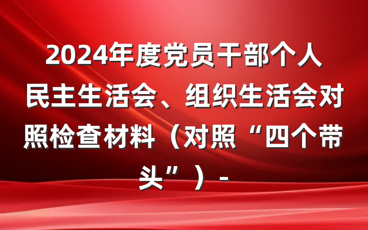 2024年度党员干部个人民主生活会、组织生活会对照检查材料（对照“四个带头”）-