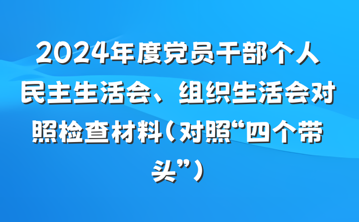 2024年度党员干部个人民主生活会、组织生活会对照检查材料（对照“四个带头”）