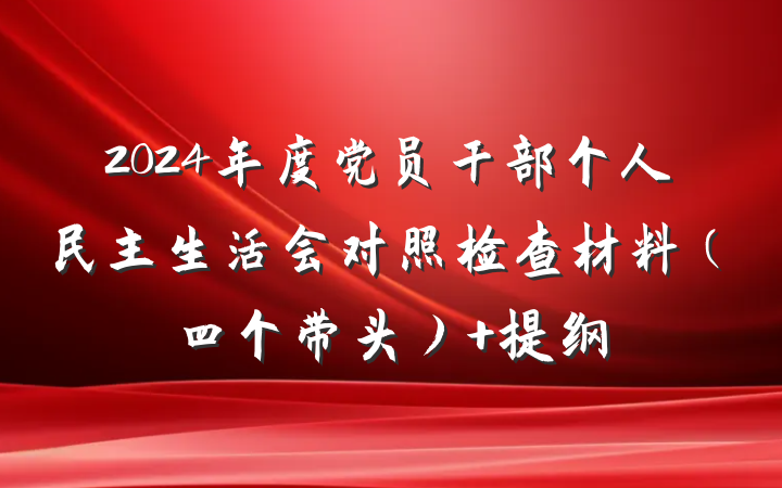 2024年度党员干部个人民主生活会对照检查材料（四个带头） 提纲