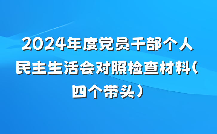 2024年度党员干部个人民主生活会对照检查材料（四个带头）