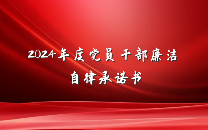 2024年度党员干部廉洁自律承诺书