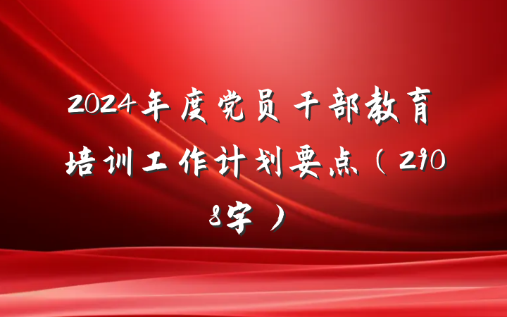 2024年度党员干部教育培训工作计划要点（2908字）