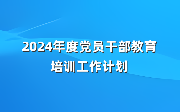 2024年度党员干部教育培训工作计划