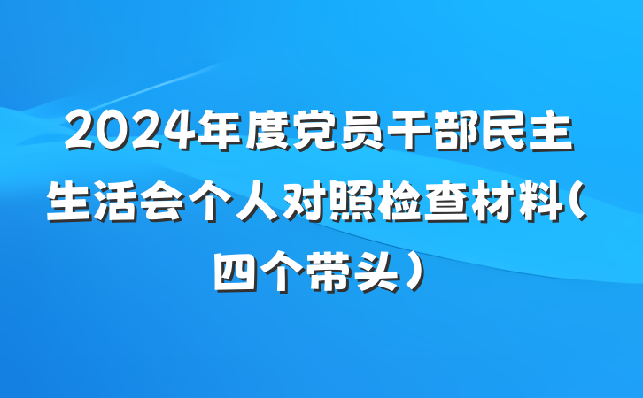 2024年度党员干部民主生活会个人对照检查材料（四个带头）